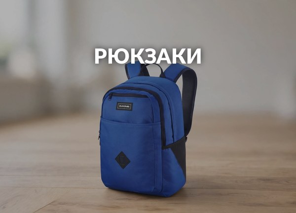 Рюкзаки