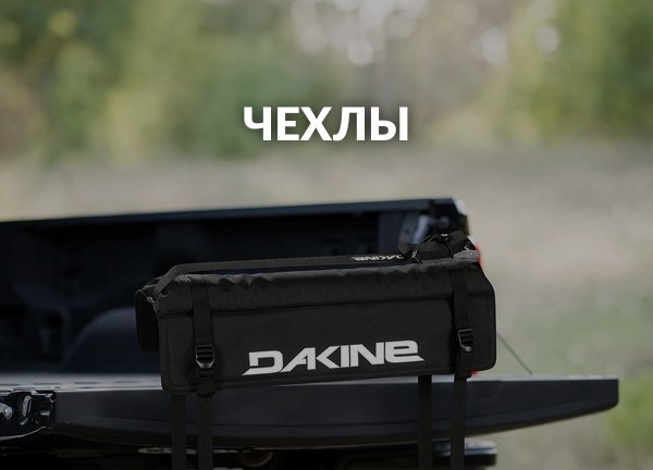 Чехлы