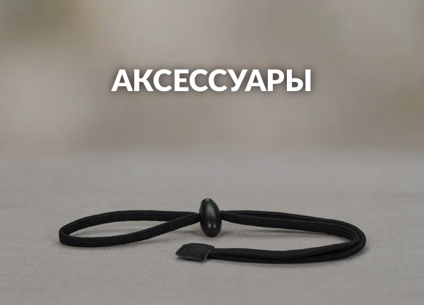 Аксессуары