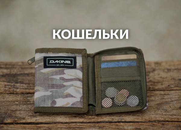 Кошельки