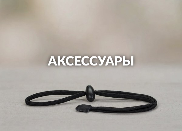 Аксессуары