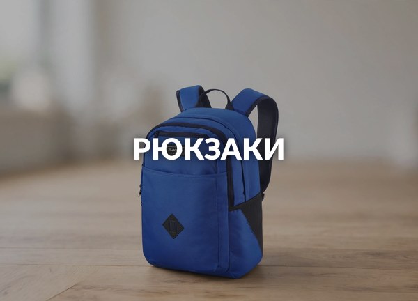Рюкзаки