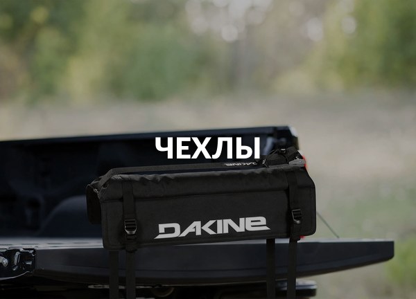 Чехлы