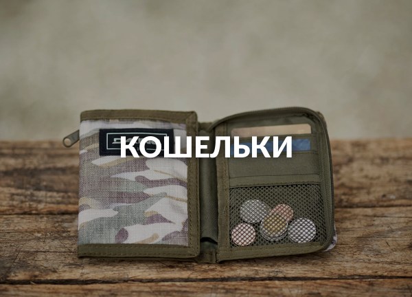 Кошельки
