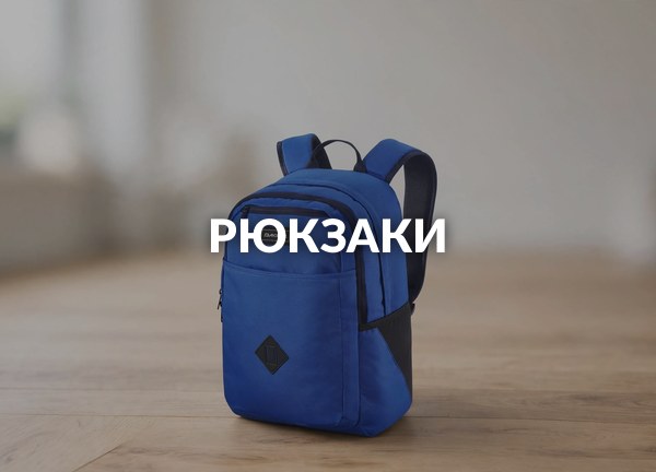 Рюкзаки