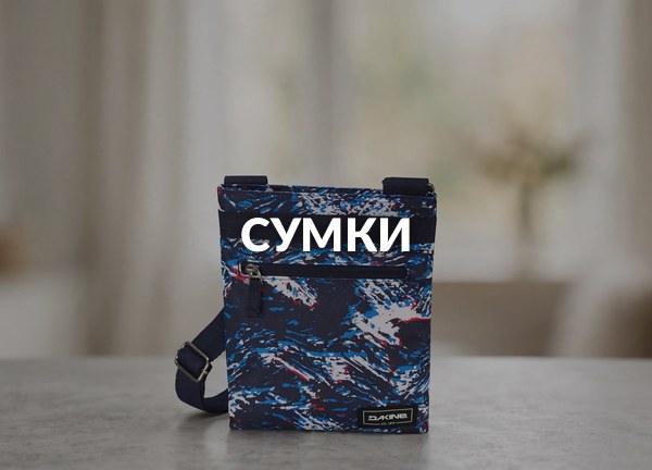 Сумки