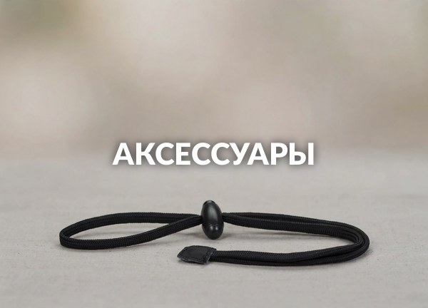 Аксессуары